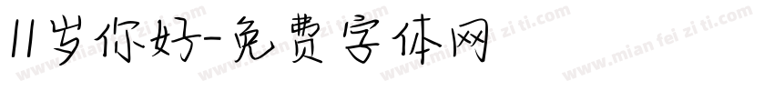 11岁你好字体转换