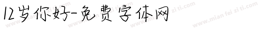 12岁你好字体转换