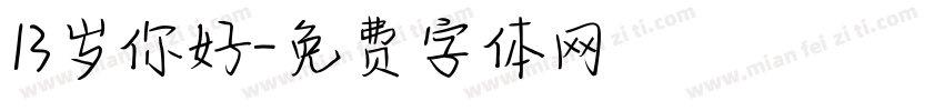 13岁你好字体转换