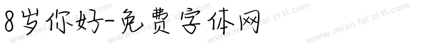 8岁你好字体转换