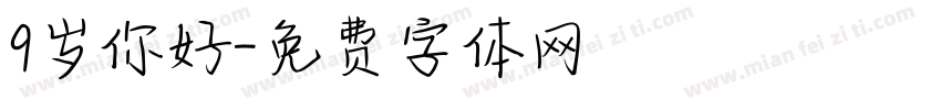 9岁你好字体转换