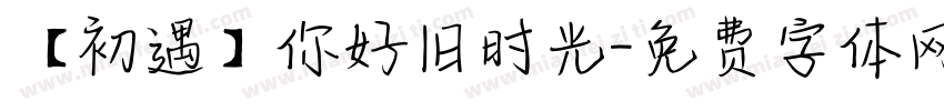 【初遇】你好旧时光字体转换