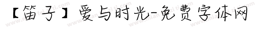 【笛子】爱与时光字体转换