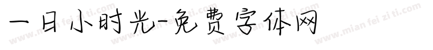 一日小时光字体转换