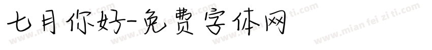 七月你好字体转换