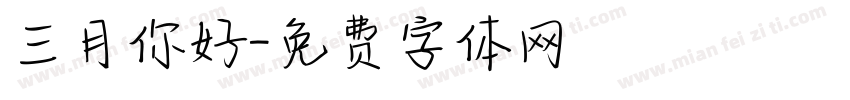 三月你好字体转换