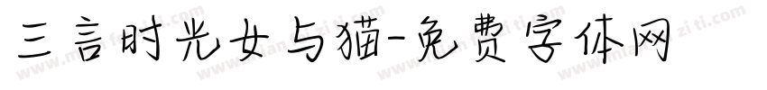 三言时光女与猫字体转换