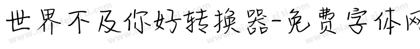 世界不及你好转换器字体转换