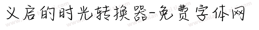 义启的时光转换器字体转换