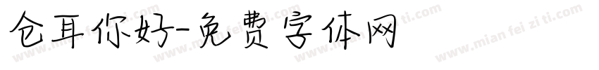 仓耳你好字体转换