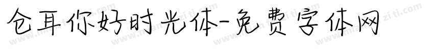 仓耳你好时光体字体转换