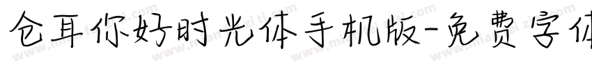 仓耳你好时光体手机版字体转换