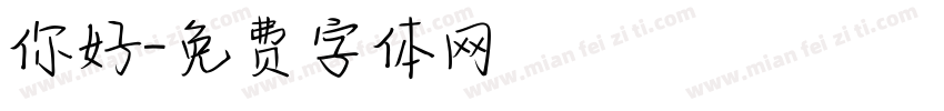 你好字体转换
