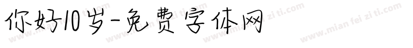 你好10岁字体转换