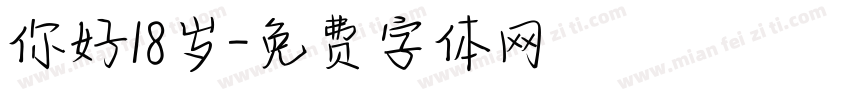 你好18岁字体转换