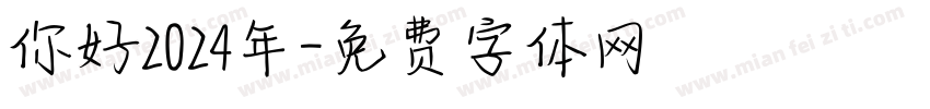 你好2024年字体转换