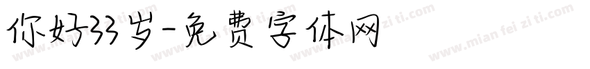 你好33岁字体转换