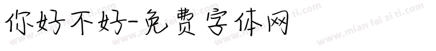 你好不好字体转换