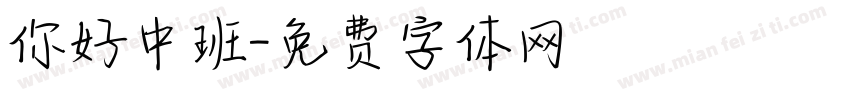 你好中班字体转换