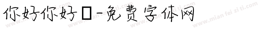 你好你好嗎字体转换