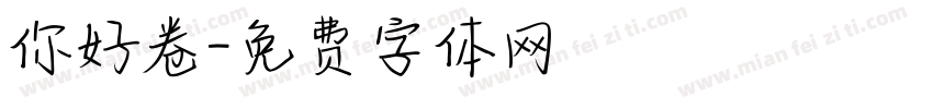你好卷字体转换
