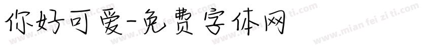 你好可爱字体转换