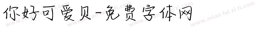 你好可爱贝字体转换