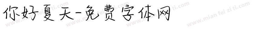 你好夏天字体转换