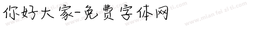 你好大家字体转换