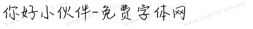 你好小伙伴字体转换