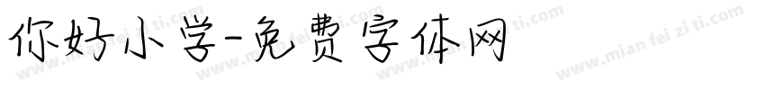 你好小学字体转换
