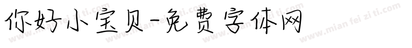 你好小宝贝字体转换