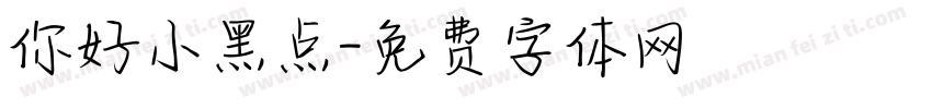 你好小黑点字体转换