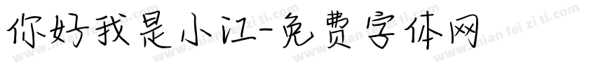 你好我是小江字体转换