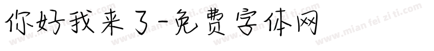 你好我来了字体转换