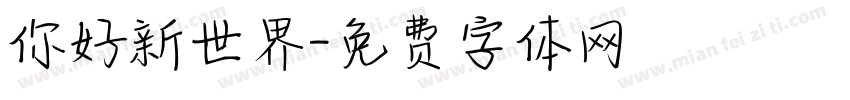 你好新世界字体转换