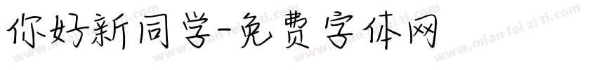 你好新同学字体转换