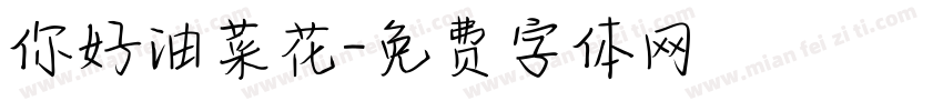 你好油菜花字体转换