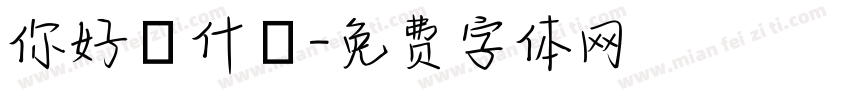 你好為什麼字体转换