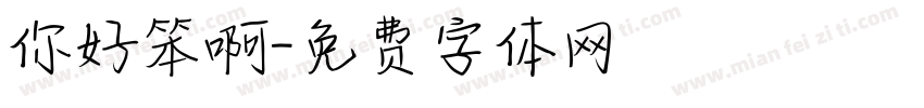 你好笨啊字体转换