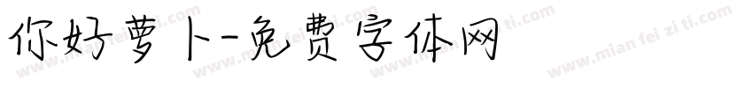 你好萝卜字体转换