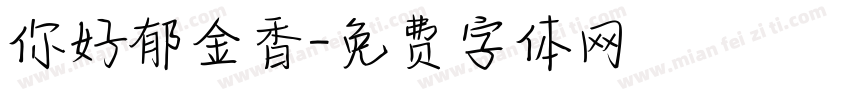 你好郁金香字体转换