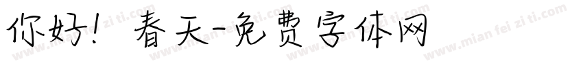 你好！春天字体转换
