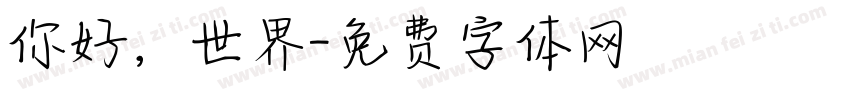 你好，世界字体转换