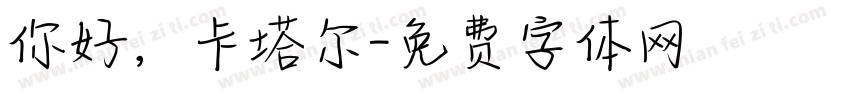 你好，卡塔尔字体转换