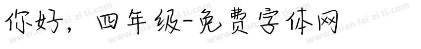 你好，四年级字体转换