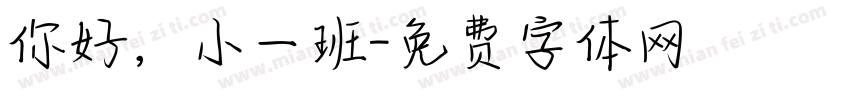 你好，小一班字体转换