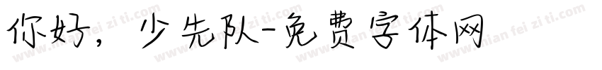 你好，少先队字体转换