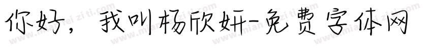 你好，我叫杨欣妍字体转换