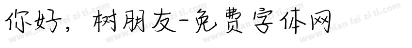 你好，树朋友字体转换